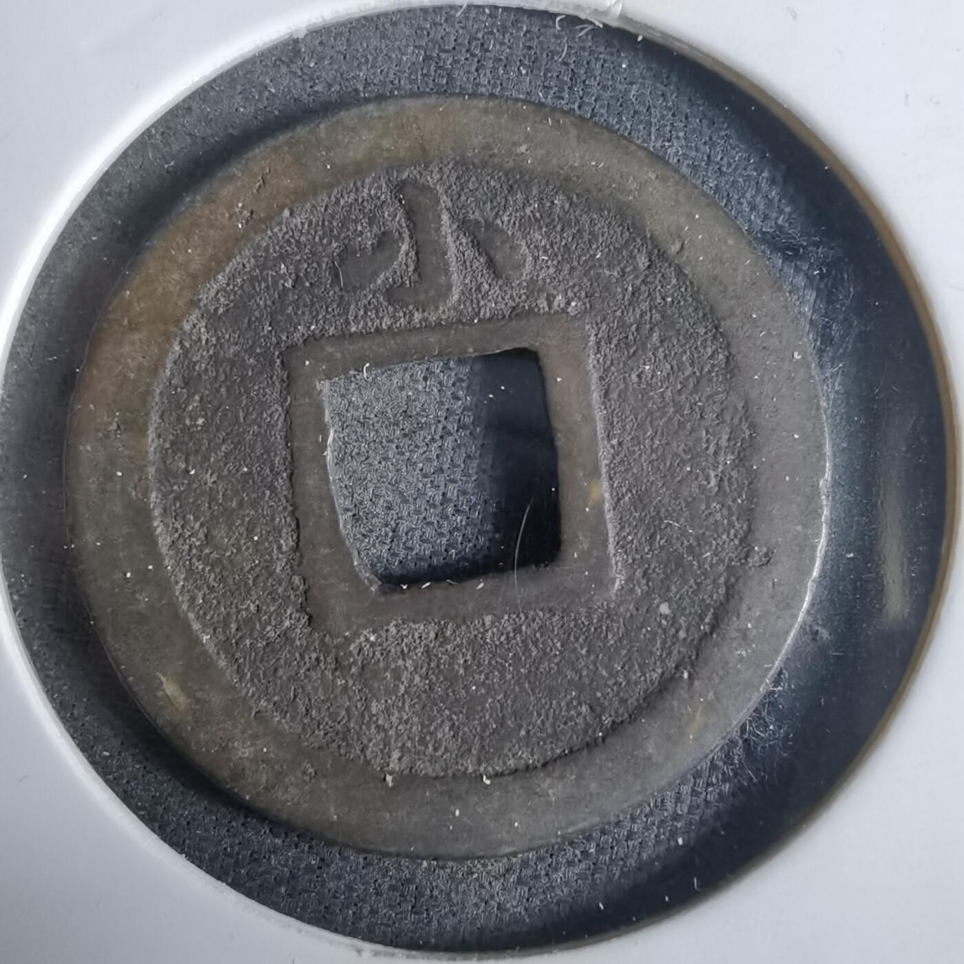 沼泽如烟--第921场 宽永通宝背小