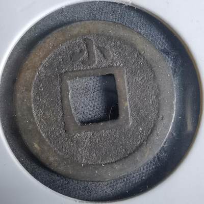 沼泽如烟--第921场 - 宽永通宝背小