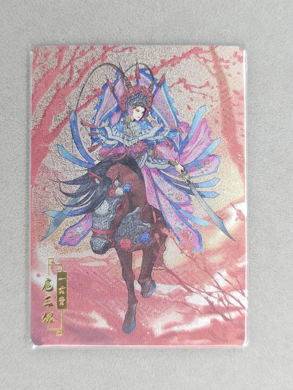 龙虎卡牌六六场 （无佣金，周六结拍，欢迎送拍） 粗闪卡 宁缺 京剧三娘