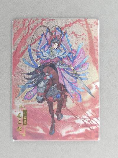 龙虎卡牌六六场 （无佣金，周六结拍，欢迎送拍） - 粗闪卡 宁缺 京剧三娘