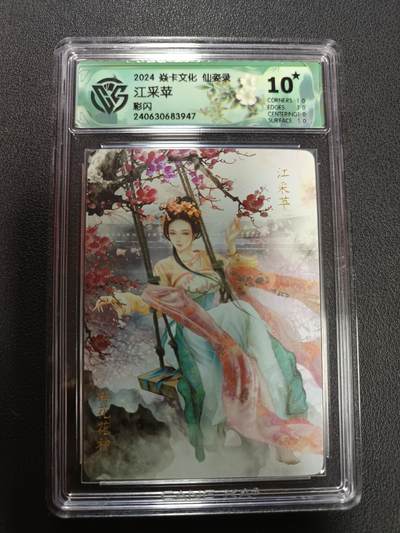 天玑星卡拍第146期《12.4周四截拍》持续收拍收评中 满赠卡需备注 - 焱卡文化 仙姿录 江采苹 彩闪 CCG10星