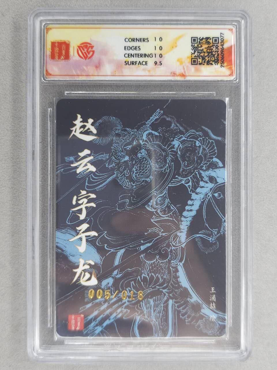 龙虎卡牌六六场 （无佣金，周六结拍，欢迎送拍） 【亲签 编号05】粗闪评级卡 百里 王涌喆五虎-赵云 10P