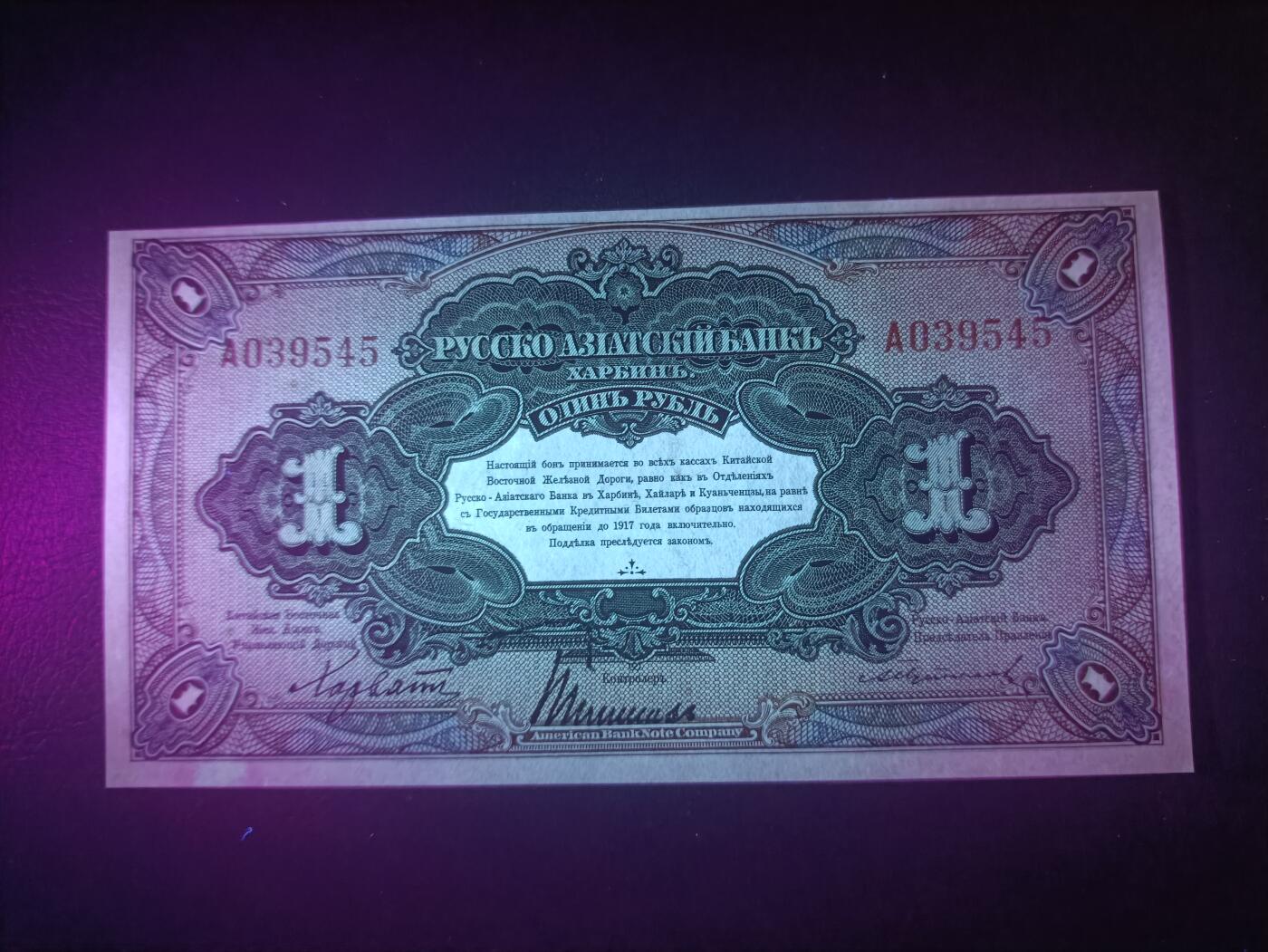 2025十二月第一期，总206期 俄罗斯-亚洲银行（华俄道胜银行）1917版1卢布单字轨首冠UNC哈尔滨地名，因此时期行长名字而俗称“霍尔瓦特票”，火车