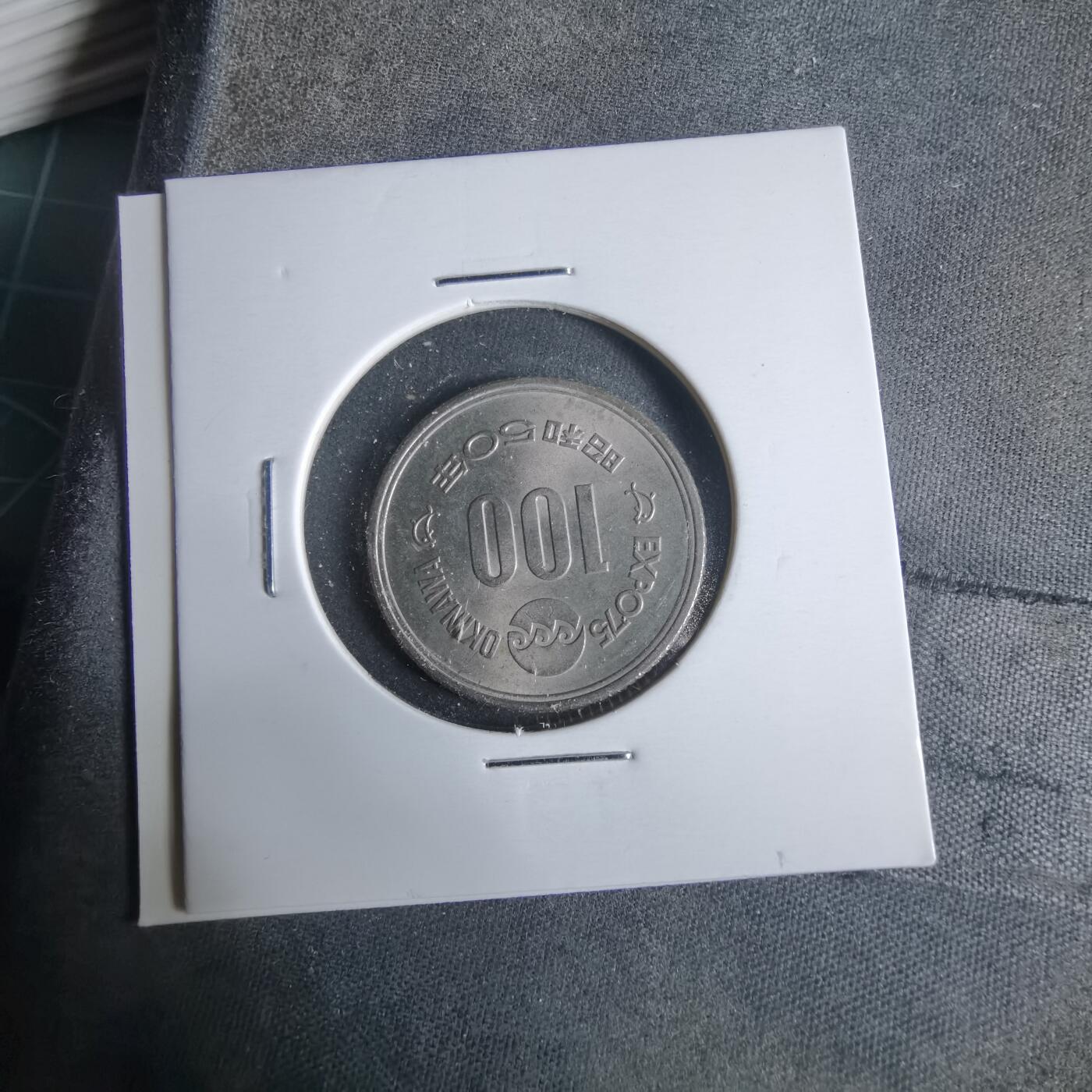 沼泽如烟--第921场 昭和五十年百円纪念币