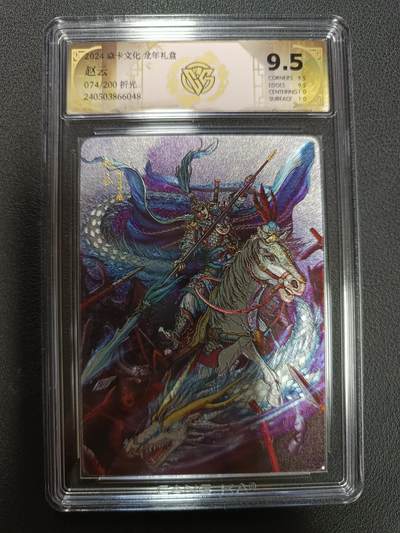 天玑星卡拍第146期《12.4周四截拍》持续收拍收评中 满赠卡需备注 - 焱卡文化 龙年礼盒 赵云 074/200 折光 CCG9.5