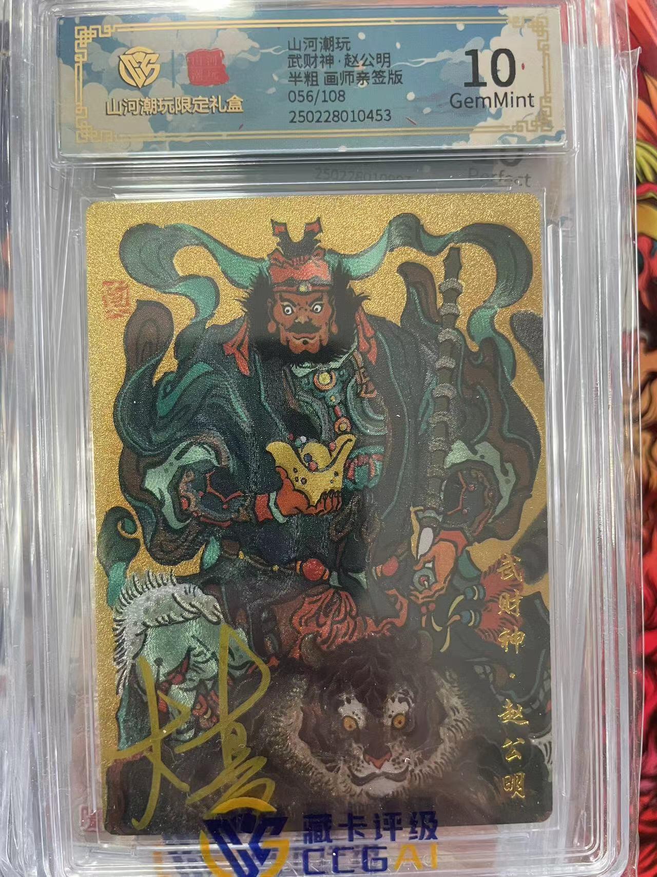 第十五期 山河潮玩武财神·赵公明半粗 画师亲签版056/108
