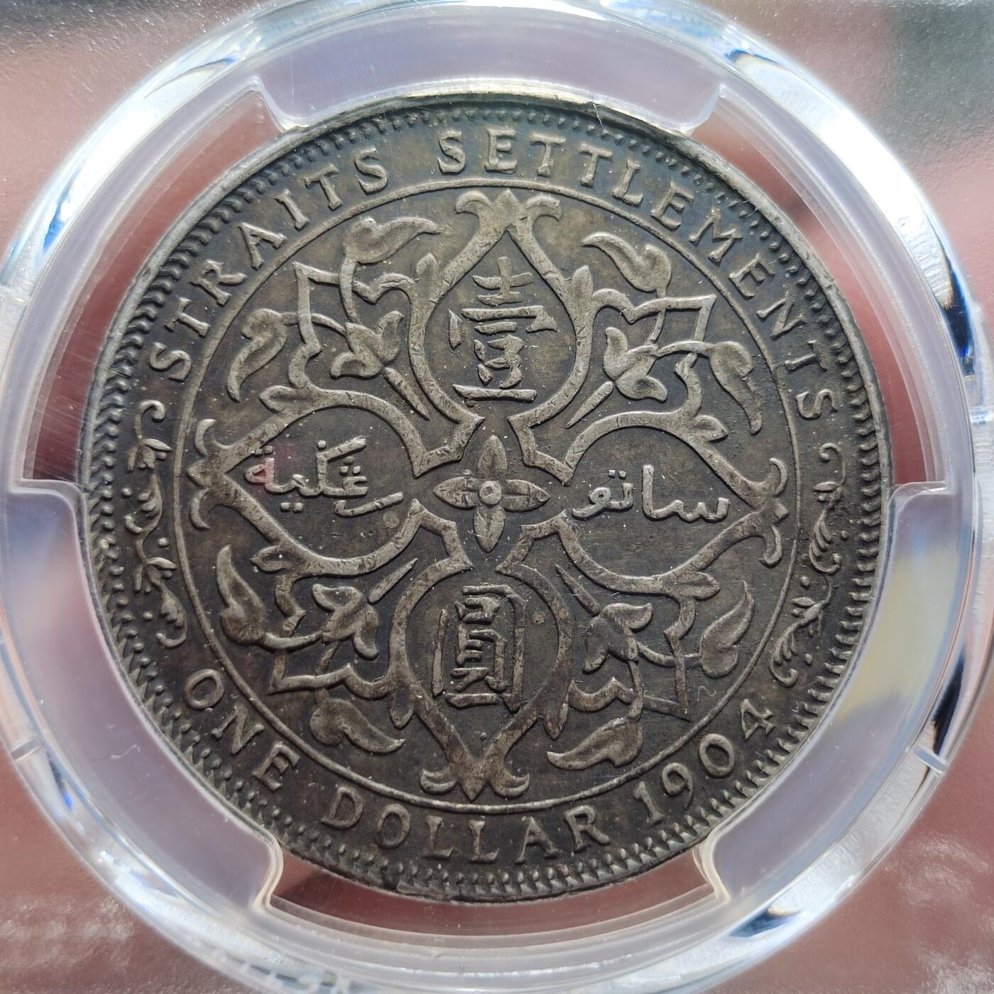 中外钱币第六场 PCGS-XF45英属海峡1904年B版一元
