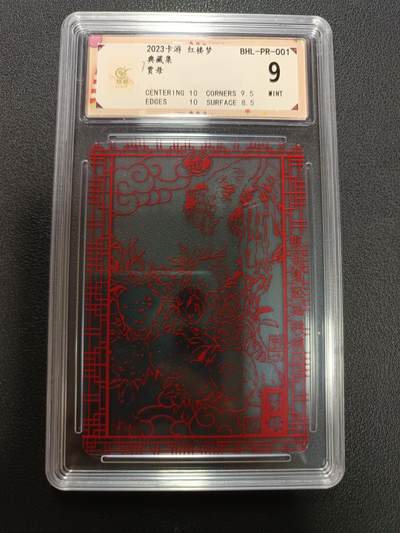 天玑星卡拍第146期《12.4周四截拍》持续收拍收评中 满赠卡需备注 - 卡游 红楼梦 典藏集 贾母 保粹9