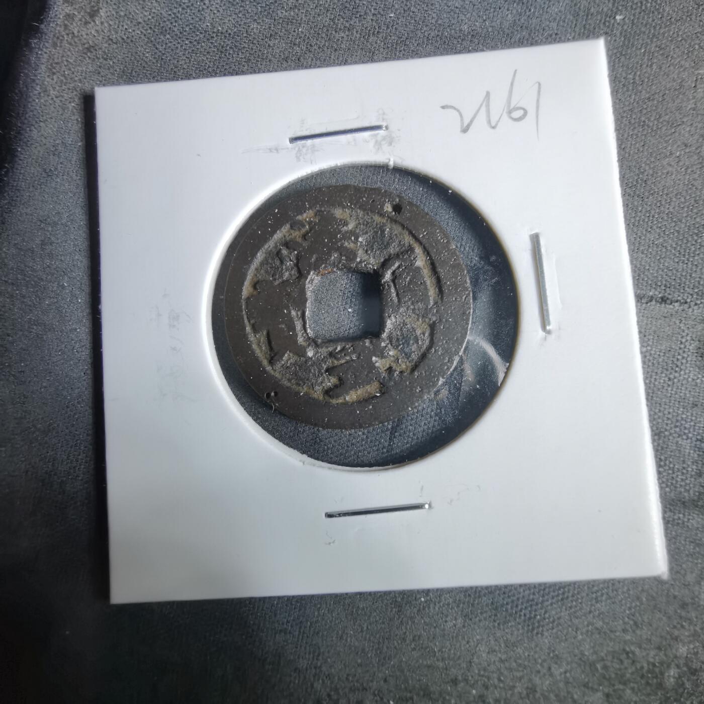 沼泽如烟--第921场 洪武通宝