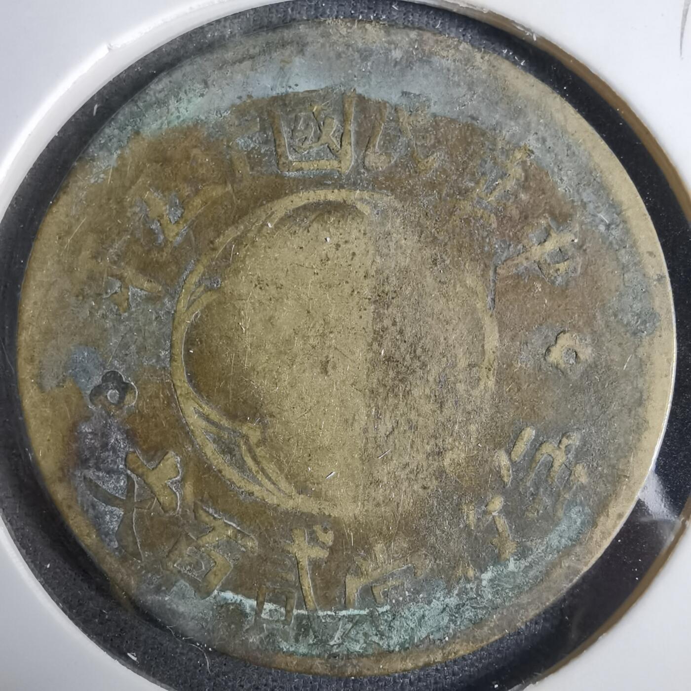 沼泽如烟--第921场 民国十五年二百文中心川