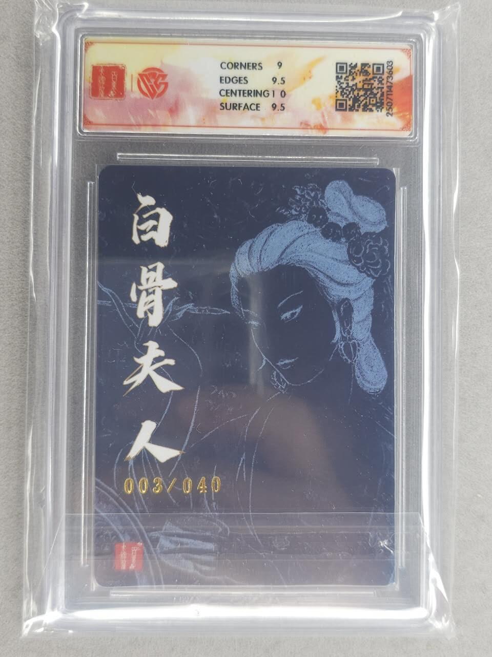 龙虎卡牌六六场 （无佣金，周六结拍，欢迎送拍） 【亲签 编号03】粗闪评级卡 百里十周年 非严-白骨夫人一 9.5G