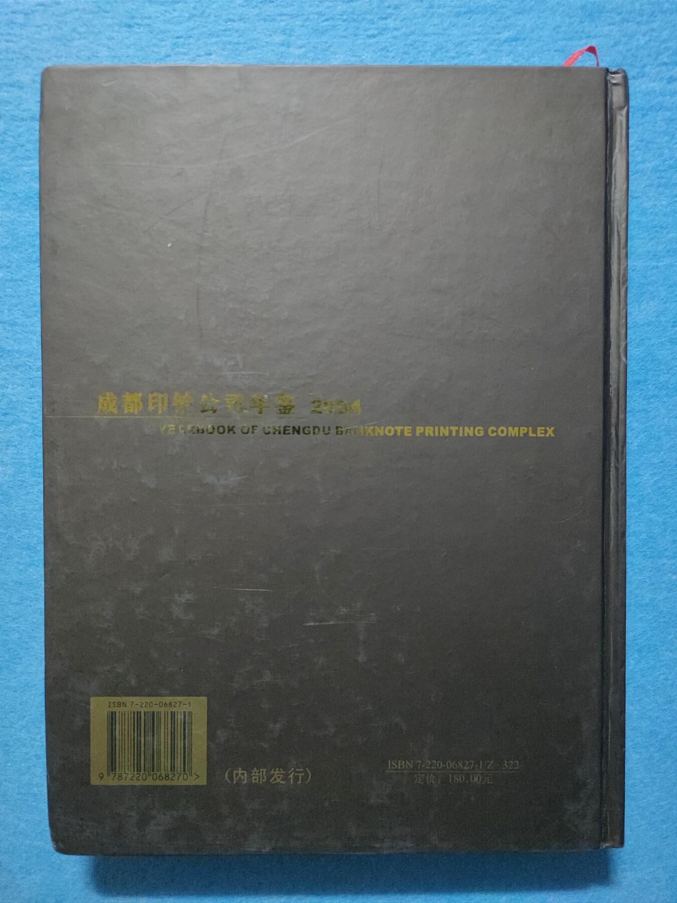 12月4日 🌏全球币章 稀少品：《2004成都印钞公司年鉴》净超重空1.13公斤，文字为主图文史料文献，旧品相