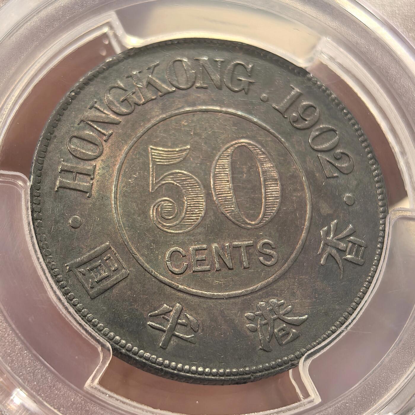 博洋堂世界钱币拍卖第150期（全场包邮） PCGS AU50 香港1902年爱德华七世半圆银币，稀少年份，远非常见年份可比！带彩底板老包浆，绝对低评的一枚
