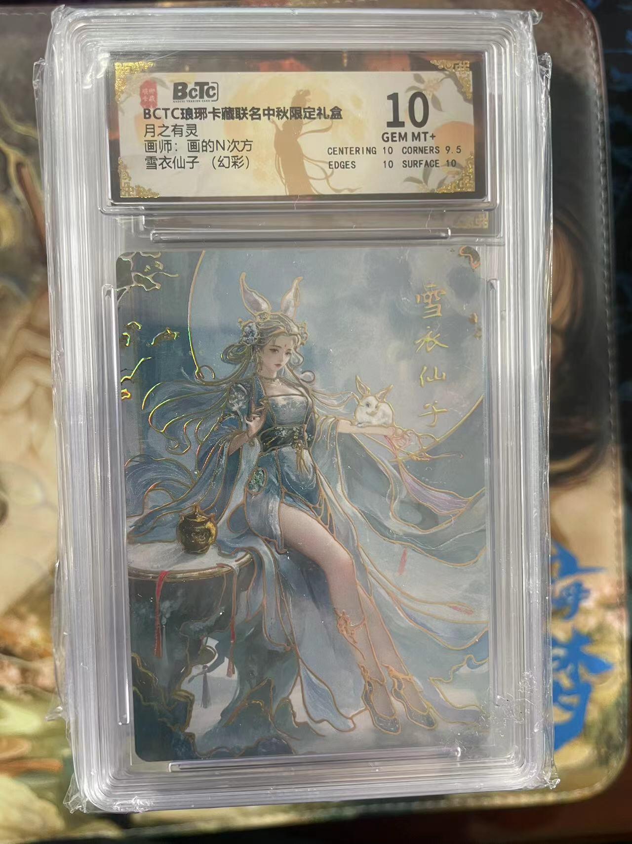第十五期 BCTC琅琊卡藏联名中秋限定礼盒月之有灵画师:画的N次方雪衣仙子(幻彩) 10分