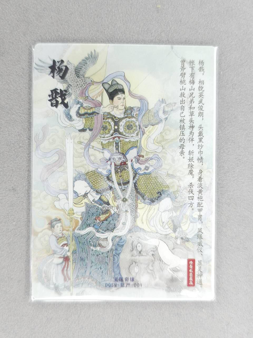 龙虎卡牌六六场 （无佣金，周六结拍，欢迎送拍） 粗闪卡 水墨文化 非严-杨戬