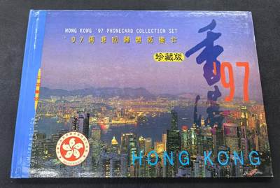 中国集卡电话磁卡专场拍卖(五十二) - 香港电话卡97回归珍藏版6全新带册