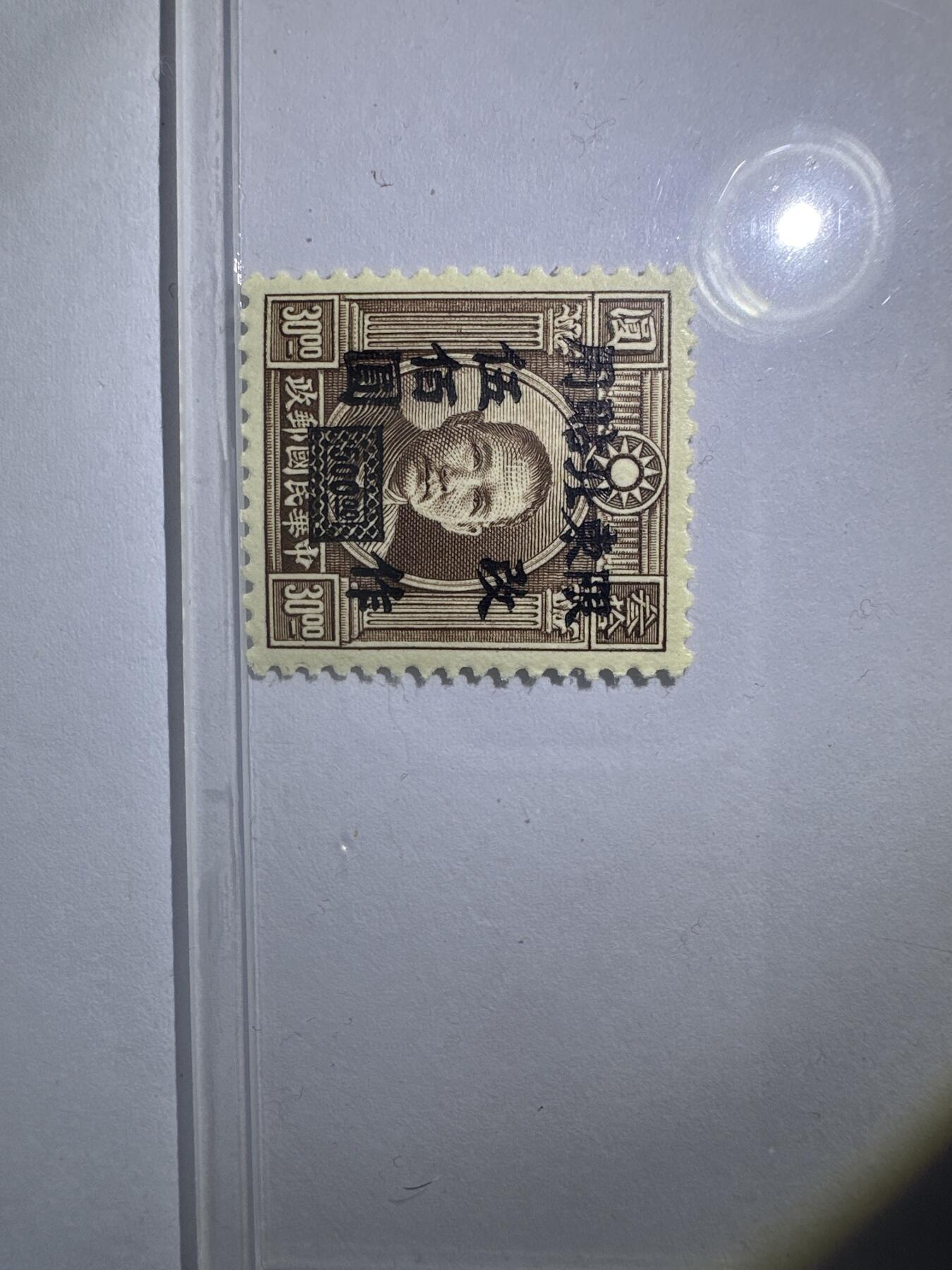 12.6邮票专场 东北普7伦敦版孙中山加盖“限东北贴用”改值邮票1全