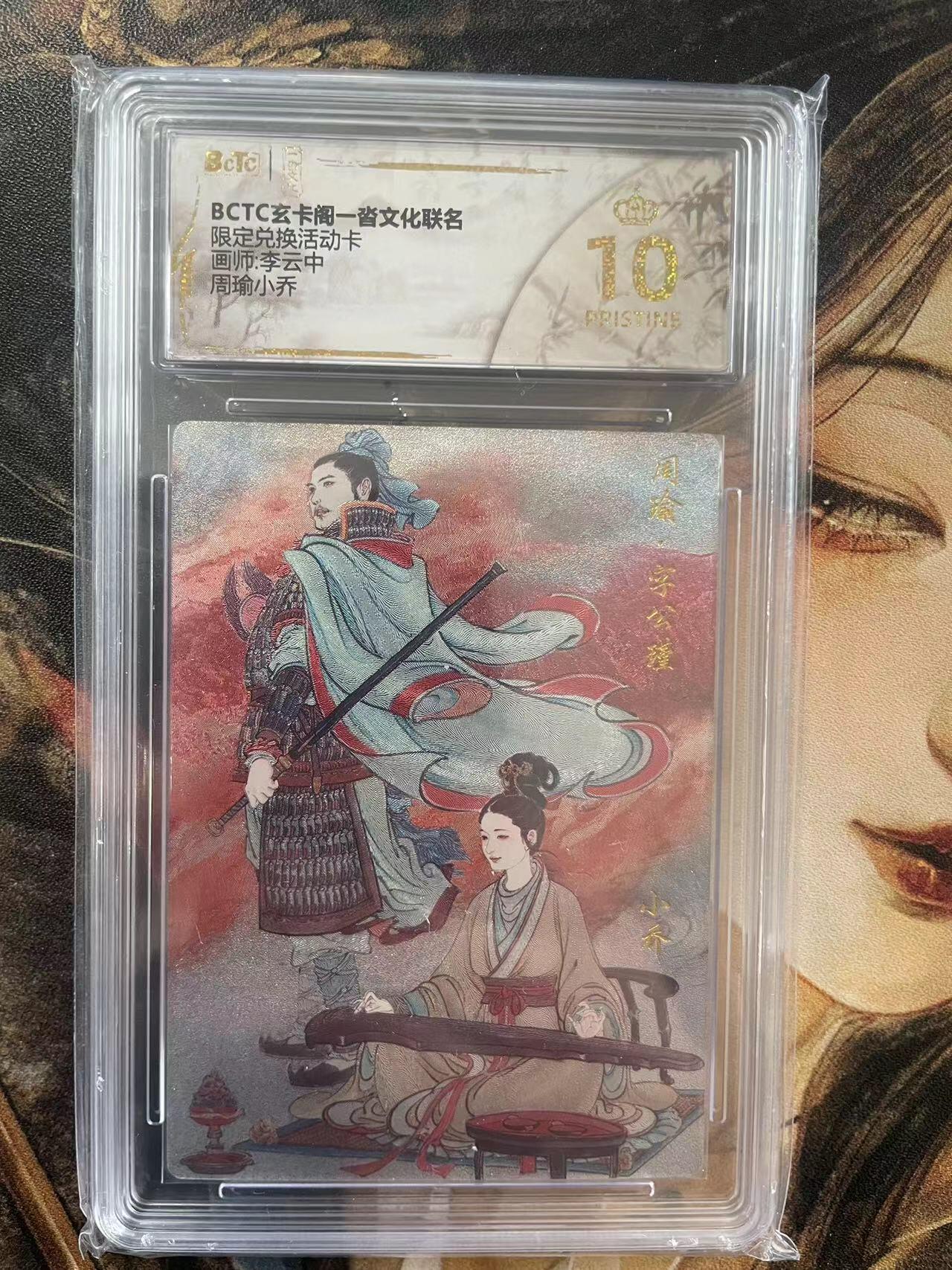 第十五期 BCTC玄卡阁一沓文化联名限定兑换活动卡画师:李云中周瑜小乔 爆金