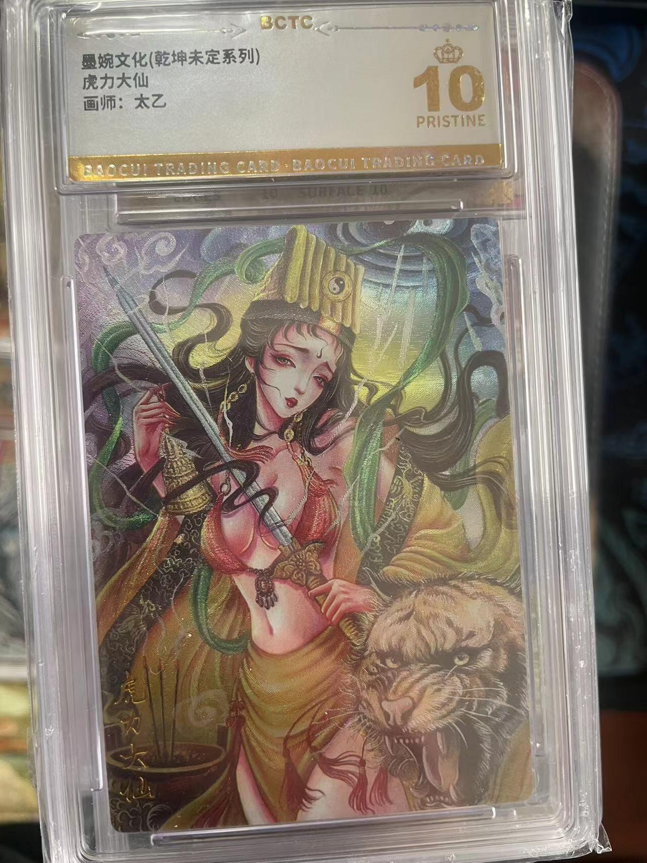 第十五期 墨婉文化(乾坤未定系列)虎力大仙画师:太乙 爆金