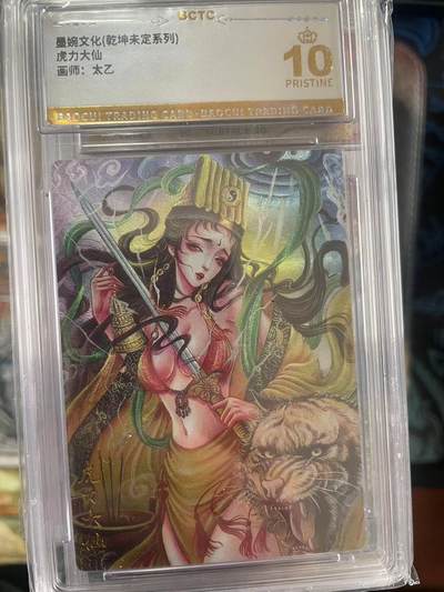 第十五期（周日截拍）惊喜不断看简介 - 墨婉文化(乾坤未定系列)虎力大仙画师:太乙 爆金