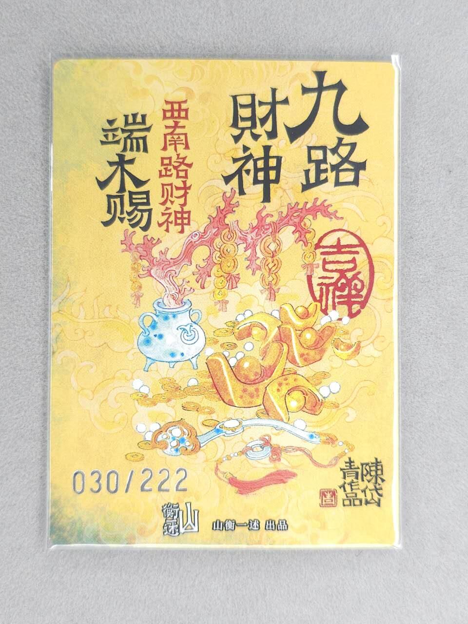 龙虎卡牌六六场 （无佣金，周六结拍，欢迎送拍） 【编号30】粗闪卡 山衡一述 陈岱青九路财神-端木赐