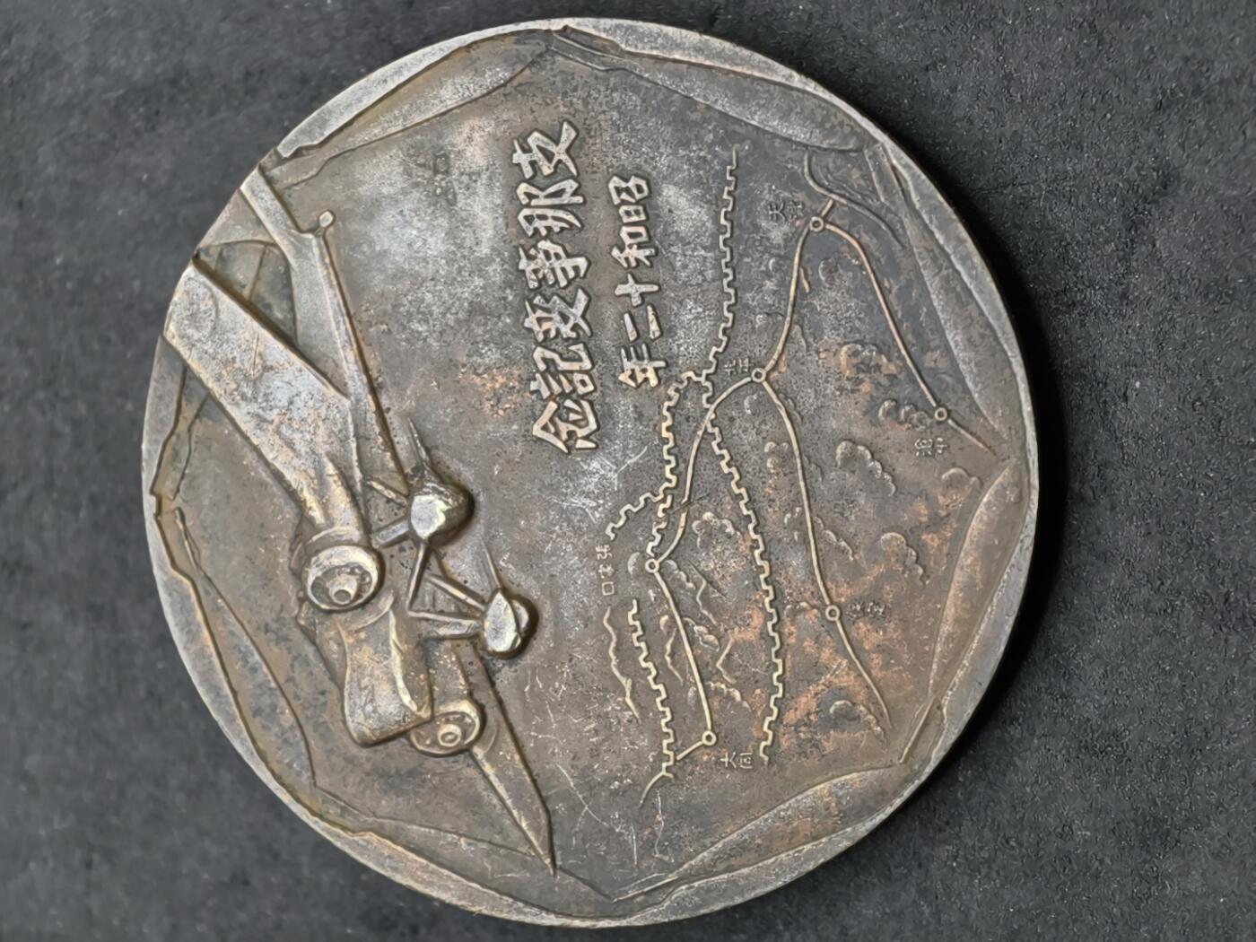 凯旋世界勋赏（第20期）（欢迎送拍）（对拍品有疑问请询问客服，不接受到手刀，出价默认拍品品相。请认真阅读拍卖规则！出价默认已认可！）（收到货请录制开箱视频，无视频概不处理问题。） 事变纪念章