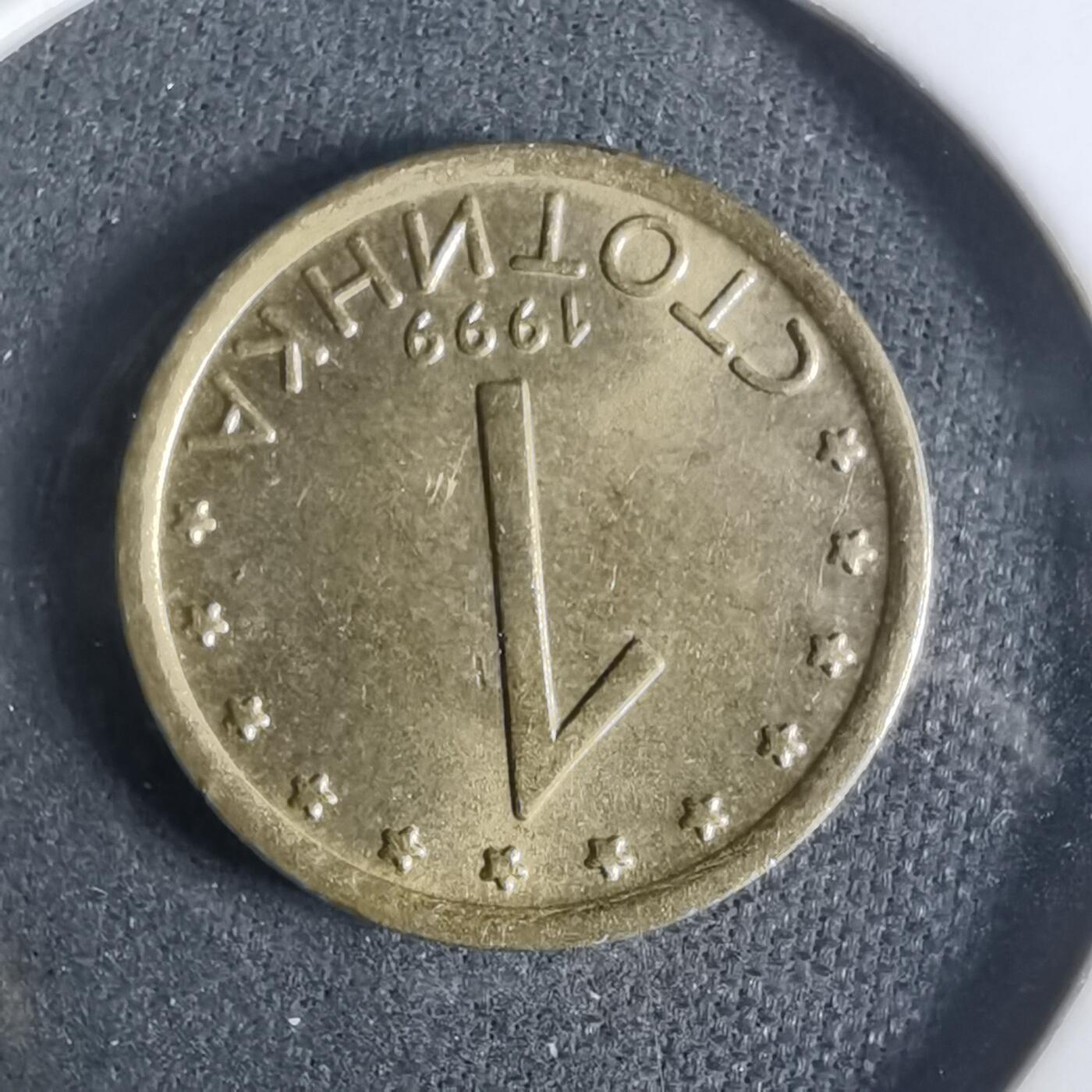 沼泽如烟--第921场 保加利亚1999年1斯托丁