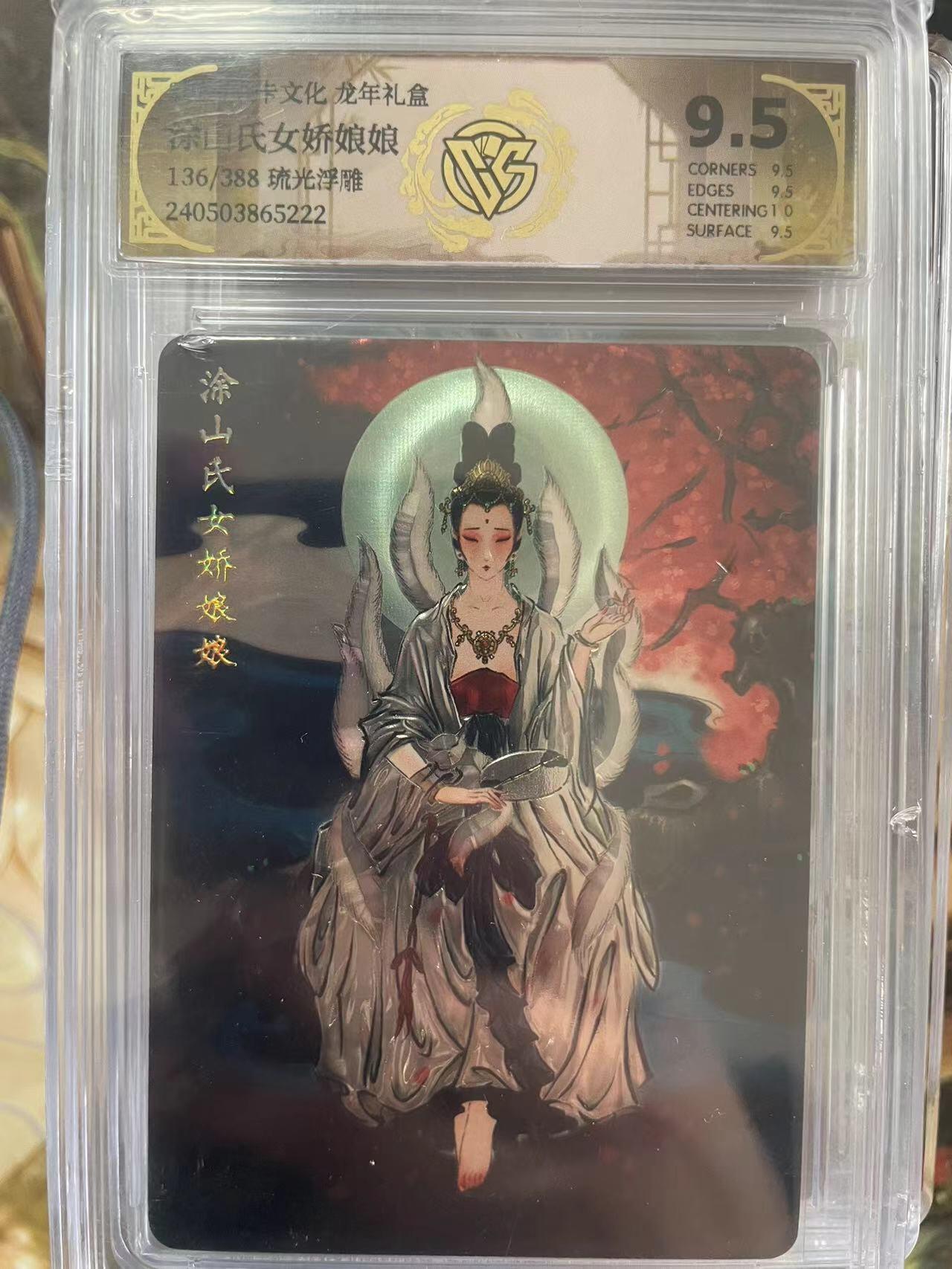 第十五期 龙年礼盒综山氏女娇娘娘136/388 琉光浮雕