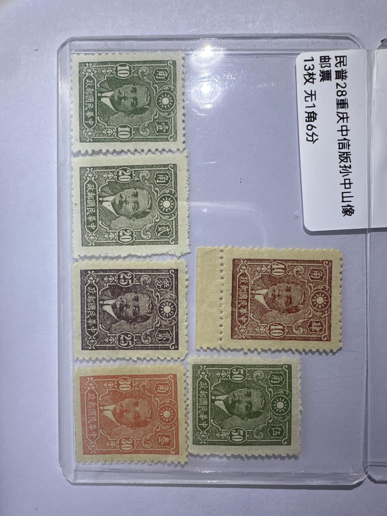 12.6邮票专场 民普28重庆中信版孙像13枚