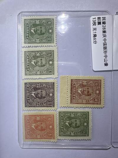 12.6邮票专场 - 民普28重庆中信版孙像13枚