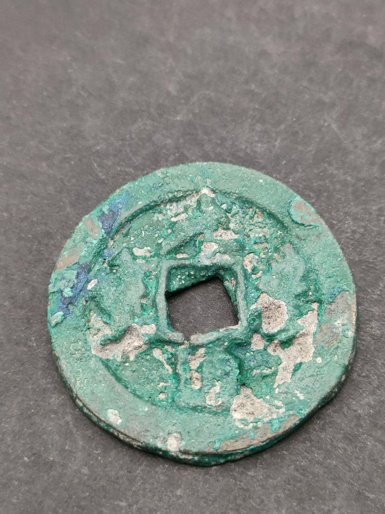 猩哥外币小铺➨【第205场】 元丰通宝