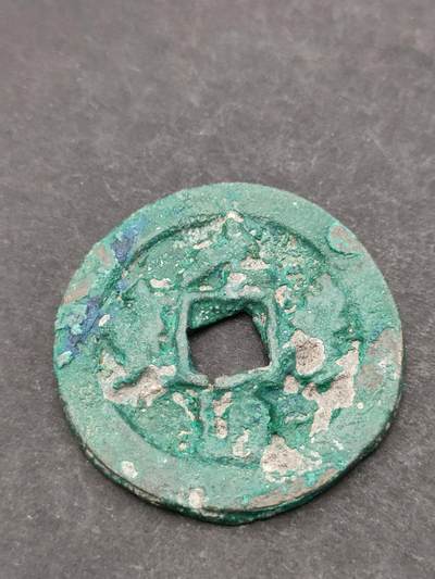 猩哥外币小铺➨【第205场】 - 元丰通宝