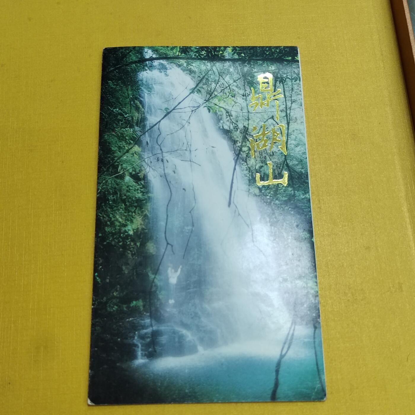 PCAI钱币 6-639  邮折等邮票小专场 鼎城山