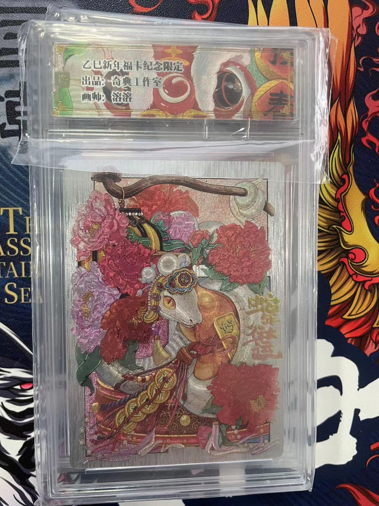 第十五期 乙巳新年福卡纪念限定出品。奇典工作室