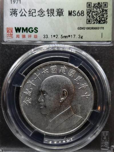 凯旋世界勋赏（第20期）（欢迎送拍）（对拍品有疑问请询问客服，不接受到手刀，出价默认拍品品相。请认真阅读拍卖规则！出价默认已认可！）（收到货请录制开箱视频，无视频概不处理问题。） - 蒋介石纪念银章