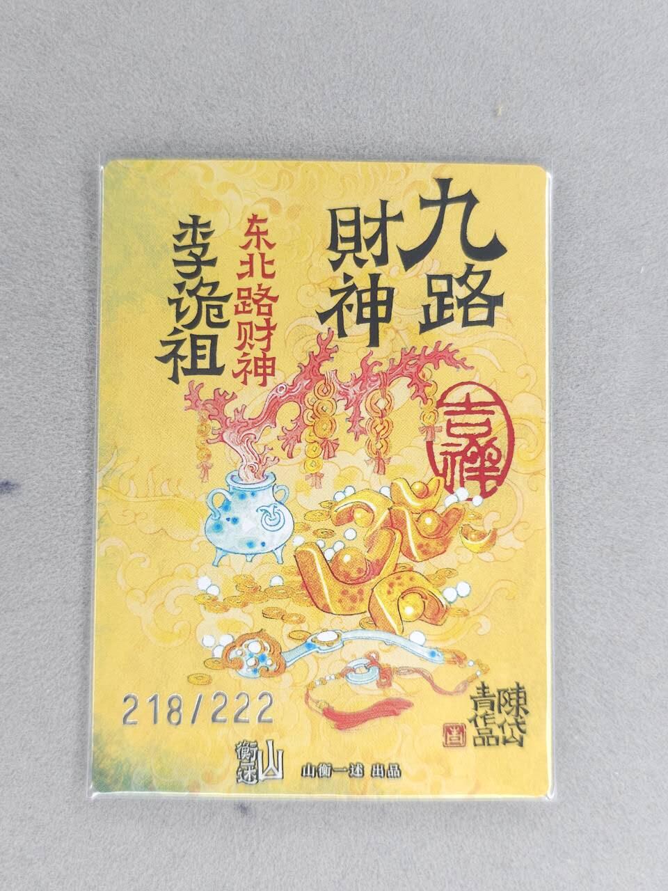 龙虎卡牌六六场 （无佣金，周六结拍，欢迎送拍） 【编号218】粗闪卡 山衡一述 陈岱青九路财神-李诡祖