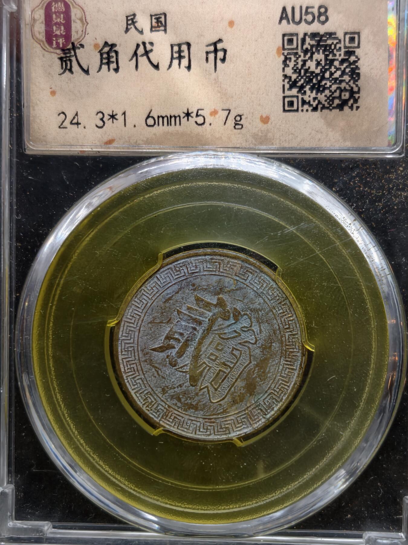 凯旋世界勋赏（第20期）（欢迎送拍）（对拍品有疑问请询问客服，不接受到手刀，出价默认拍品品相。请认真阅读拍卖规则！出价默认已认可！）（收到货请录制开箱视频，无视频概不处理问题。） 二角代用币