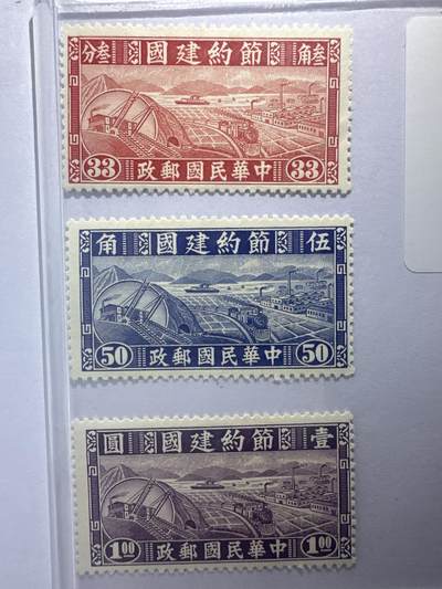 12.26邮票专场 民特1节约建国邮票6枚