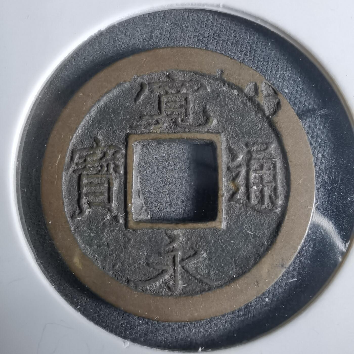 沼泽如烟--第921场 宽永通宝轮十