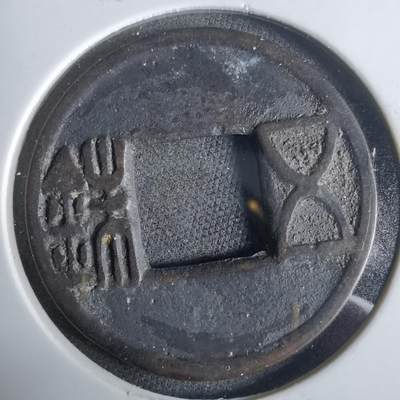 沼泽如烟--第921场 - 五铢