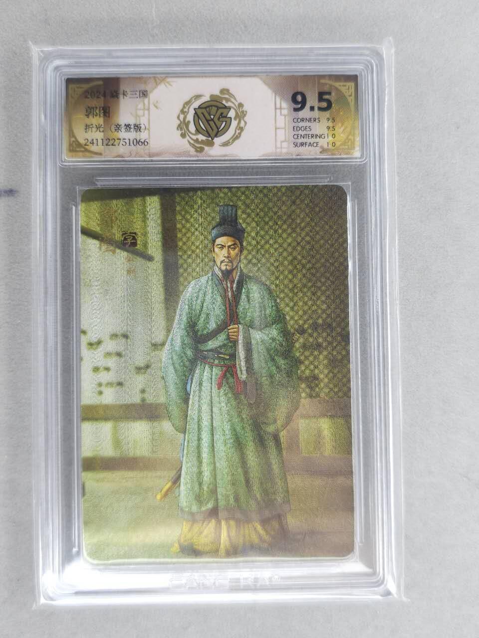 龙虎卡牌六六场 （无佣金，周六结拍，欢迎送拍） 【亲签】粗闪评级卡 燎原 焱卡三国 郭图 9.5分