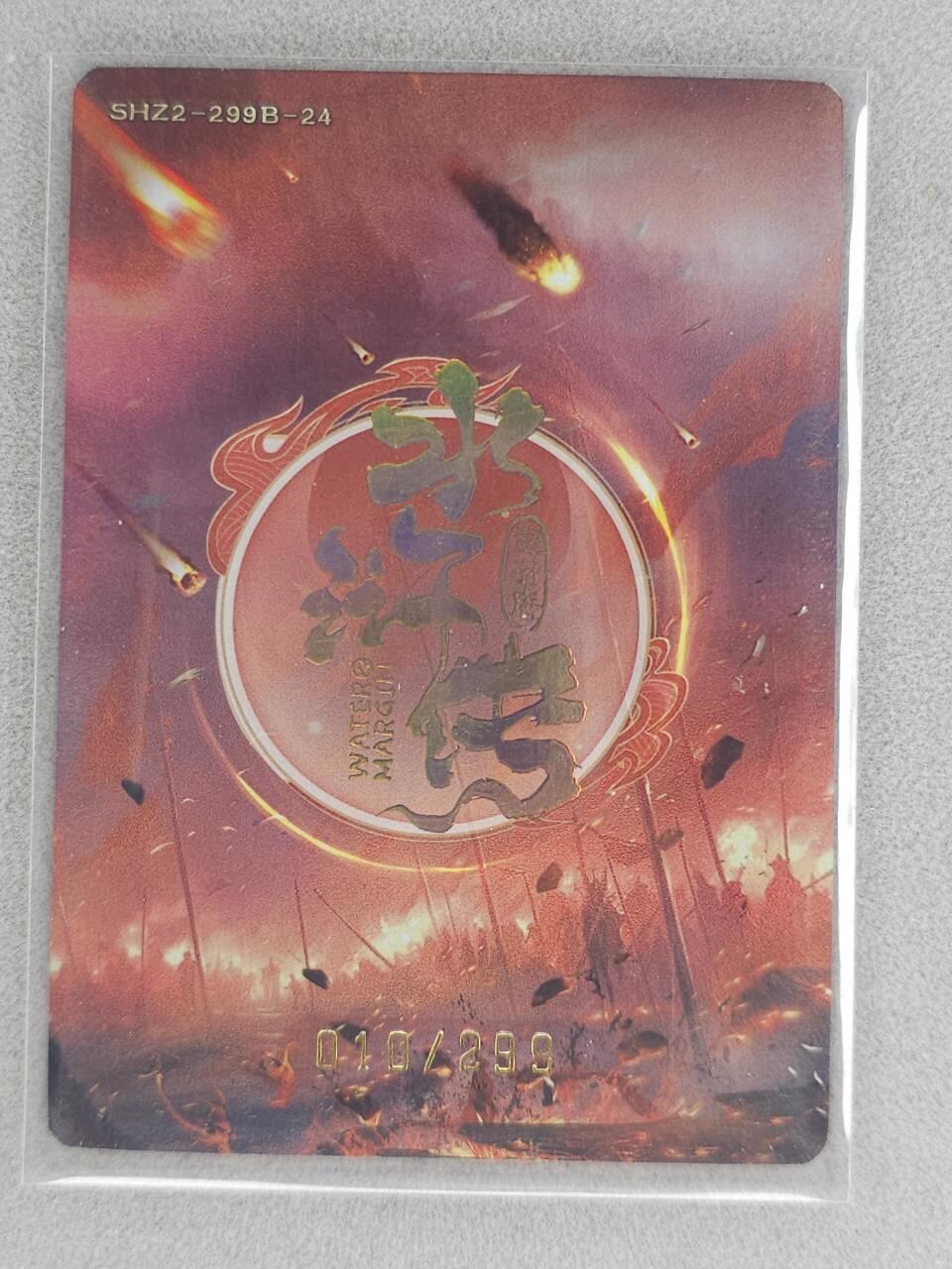 龙虎卡牌六六场 （无佣金，周六结拍，欢迎送拍） 【编号10】趣卡社水浒传 没遮拦穆弘