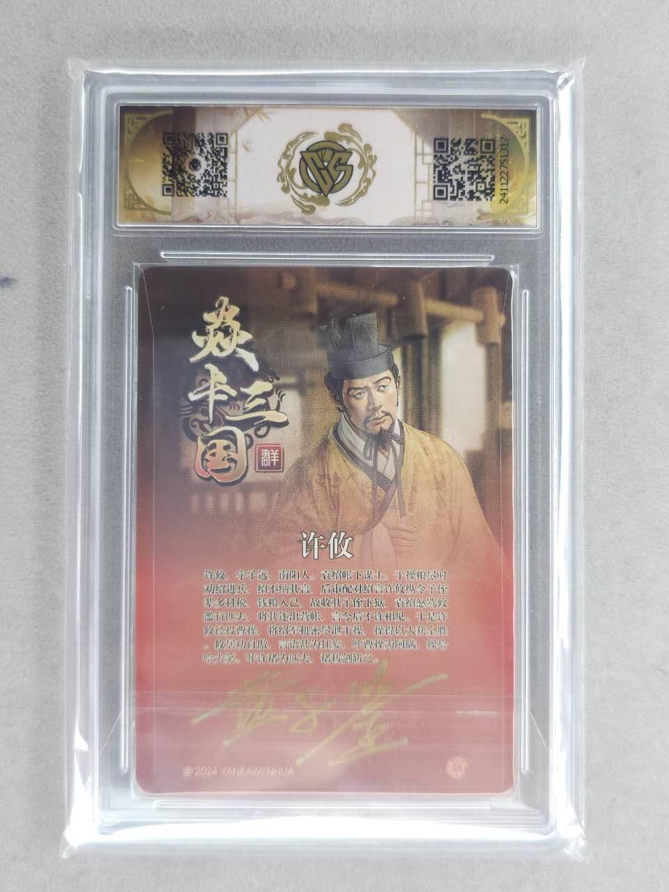 龙虎卡牌六六场 （无佣金，周六结拍，欢迎送拍） 【亲签】粗闪评级卡 燎原 焱卡三国 许攸 9.5分