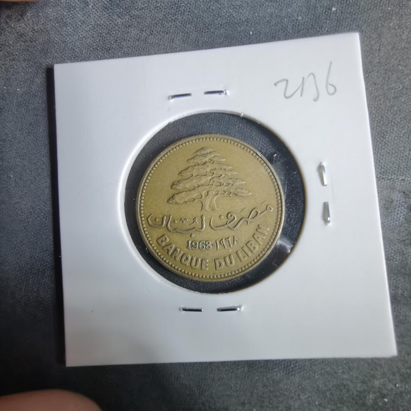 沼泽如烟--第921场 黎巴嫩1968年25皮阿斯特