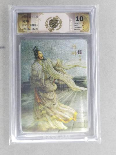 龙虎卡牌六六场 （无佣金，周六结拍，欢迎送拍） - 【亲签】粗闪评级卡 燎原 焱卡三国 陈琳 10分