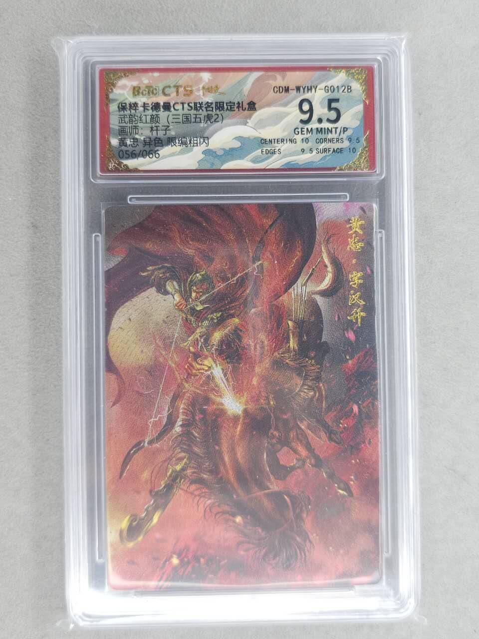 龙虎卡牌六六场 （无佣金，周六结拍，欢迎送拍） 【编号56】粗闪评级卡 卡德曼盲盒 杆子-五虎黄忠异色 9.5分