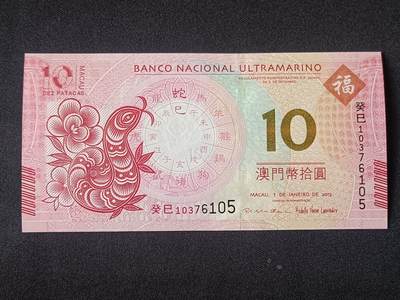 【游宝拍卖】乙巳蛇年92期 第四季首拍场  - 澳门-10元【生肖蛇年纪念钞 大西洋银行版 全新UNC】