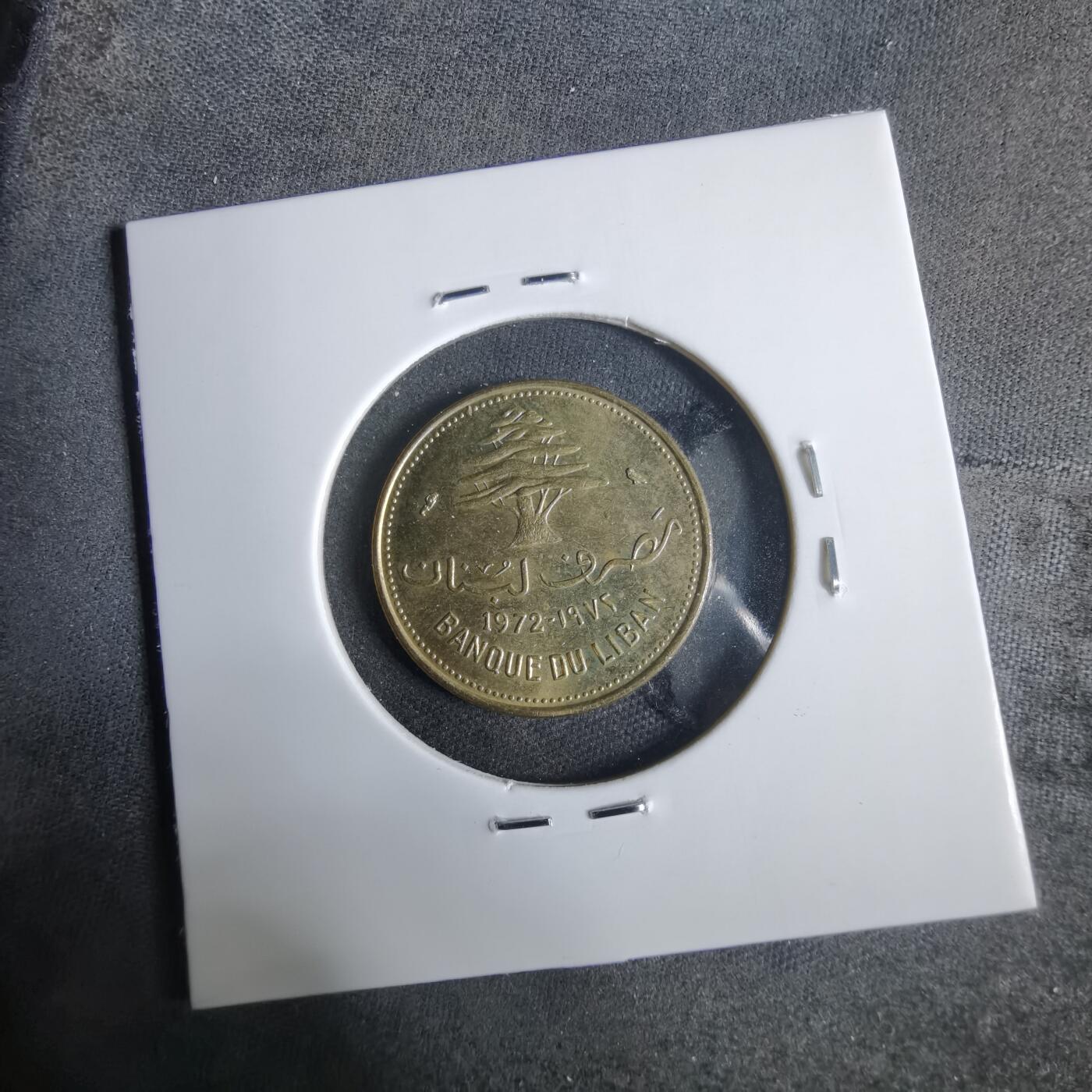 沼泽如烟--第921场 黎巴嫩1972年10皮阿斯特