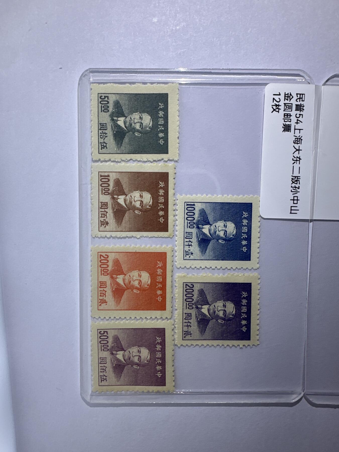 12.6邮票专场 民普54上海大东二版孙像金圆12枚