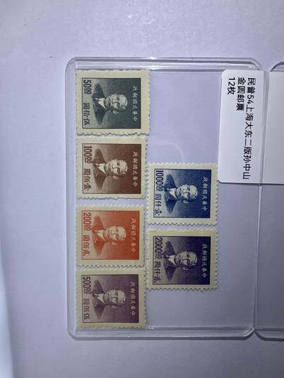 12.6邮票专场 - 民普54上海大东二版孙像金圆12枚